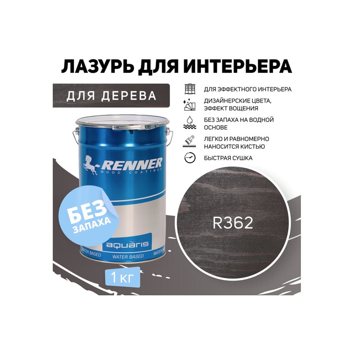 Интерьерная лазурь для дерева RENNER YM M349 R362 1 кг 1-362