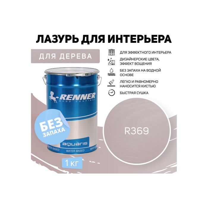 Интерьерная лазурь для дерева RENNER YM M349 R369 1 кг 1-369