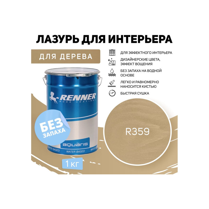 Интерьерная лазурь для дерева RENNER YM M349 R359 1 кг 1-359