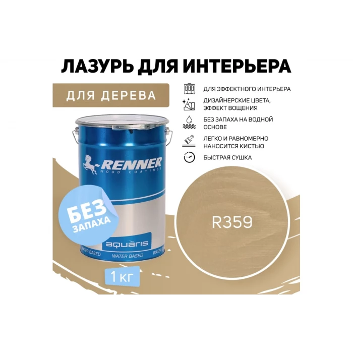 Интерьерная лазурь для дерева RENNER YM M349 R359 1 кг 1-359