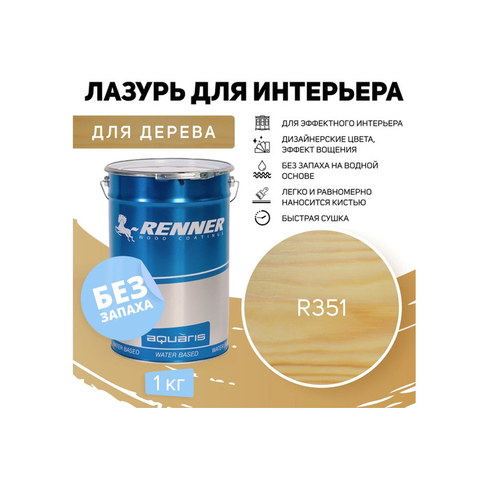 Интерьерная лазурь для дерева RENNER YM M349 R351 1 кг 1-351