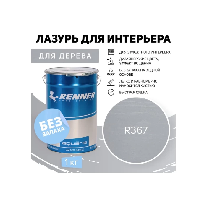 Интерьерная лазурь для дерева RENNER YM M349 R367 1 кг 1-367
