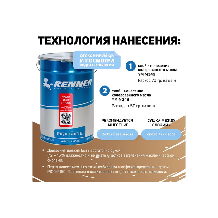 Интерьерная лазурь для дерева RENNER YM M349 R355 1 кг 1-355 фото 4