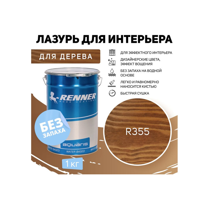 Интерьерная лазурь для дерева RENNER YM M349 R355 1 кг 1-355