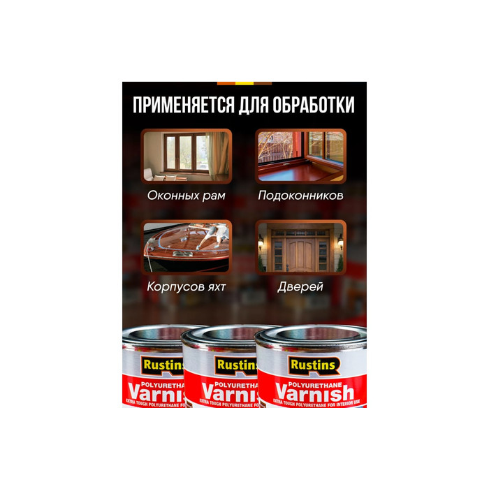 Полиуретановый лак Rustins Poly Varnish Gloss Antique Pine античная сосна, глянец, 250 мл 3185 фото 2