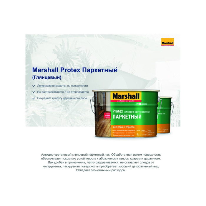 Лак MARSHALL PROTEX паркетный, износостойкий, глянцевый 2,5 л 5255006 фото 4