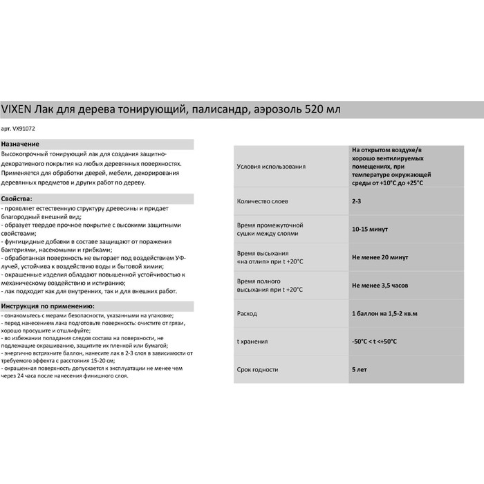Тонирующий лак для дерева Vixen (палисандр; аэрозоль; 520 мл) VX91072 фото 3