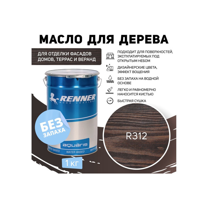 Гибридное масло для дерева RENNER YS M300 R312 1кг 1-312 фото 2