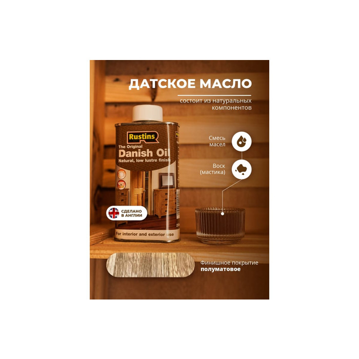 Датское масло Rustins Danish Oil 250 мл 00579 фото 7