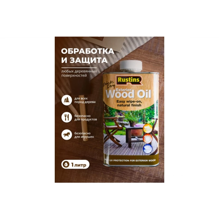 Быстросохнущее масло для наружных работ по дереву Rustins Wood Oil 1 л 00589