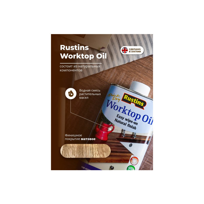Масло для столешниц Rustins Worktop Oil 500 мл 00598 фото 9