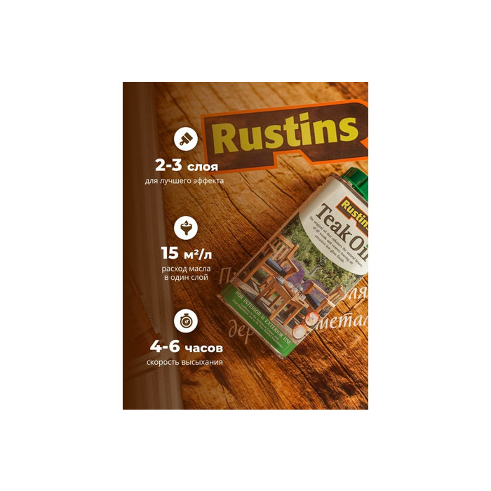 Тиковое масло для дерева Rustins Teak Oil 500 мл 00584 фото 8