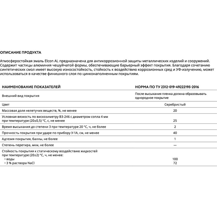 Антикоррозионная атмосферостойкая эмаль Elcon AL, 20 кг 00-00004021 фото 4