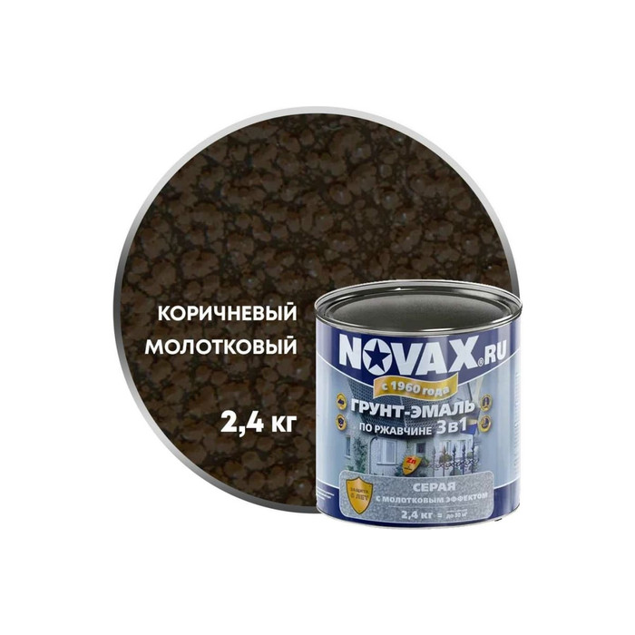 Грунт-эмаль по ржавчине с молотковым эффектом Goodhim NOVAX коричневый, 2.4 кг 39160 фото 3