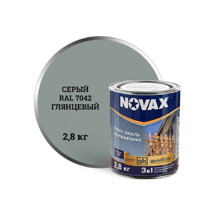 Грунт-эмаль Goodhim NOVAX 3в1 novax серый RAL 7042 глянцевая, 2,8 кг 10878