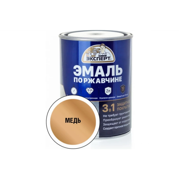 Эмаль по ржавчине 3в1 ЭКСПЕРТ медь 0,8 кг 26748
