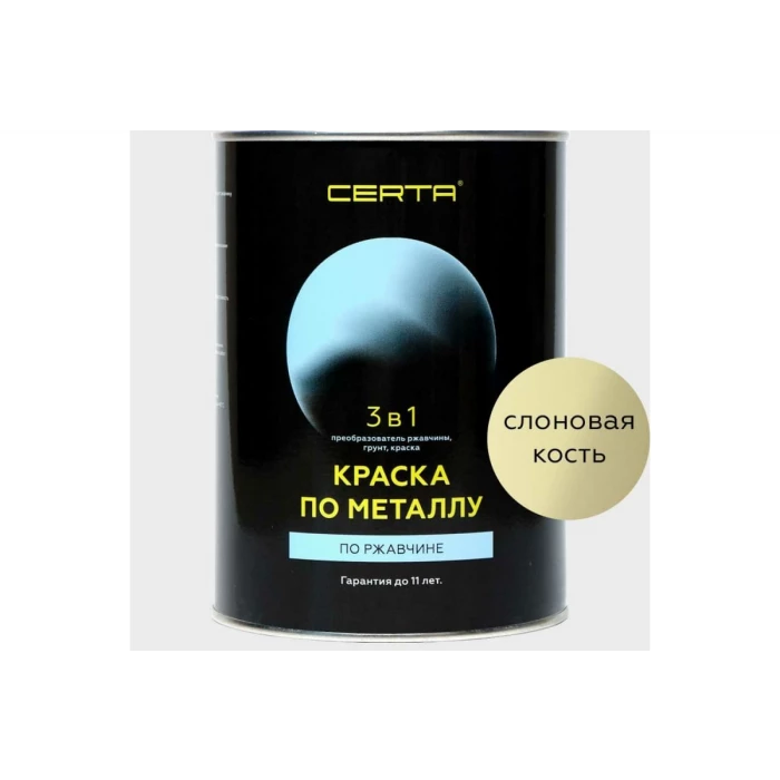 Краска по металлу CERTA 3 в 1 (по ржавчине; слоновая кость; 0.8 кг) KRGL0075
