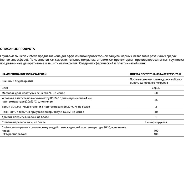 Противокоррозионная цинковая грунтовка Elcon Zintech, 25 кг 00-00003953 фото 8