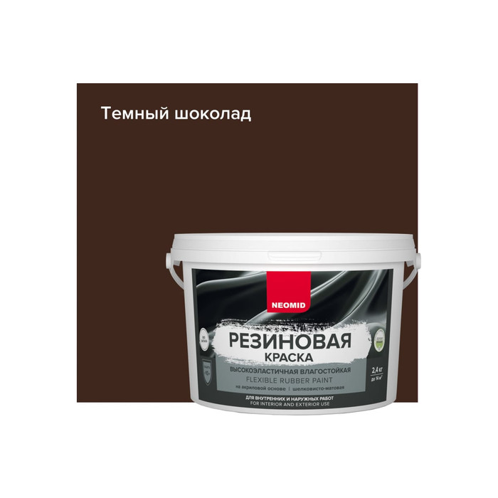 Резиновая краска Neomid Темный шоколад 2,4 кг Н-КраскаРез-2,4-ТемШок фото 2