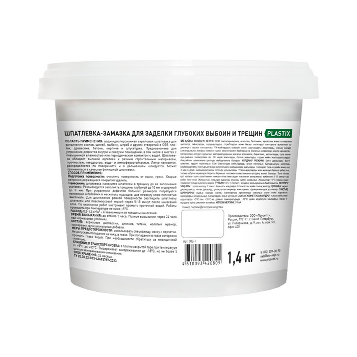 Шпатлевка-замазка для заделки глубоких выбоин и трещин PROSEPT Plastix 1,4 кг 082-1 фото 2
