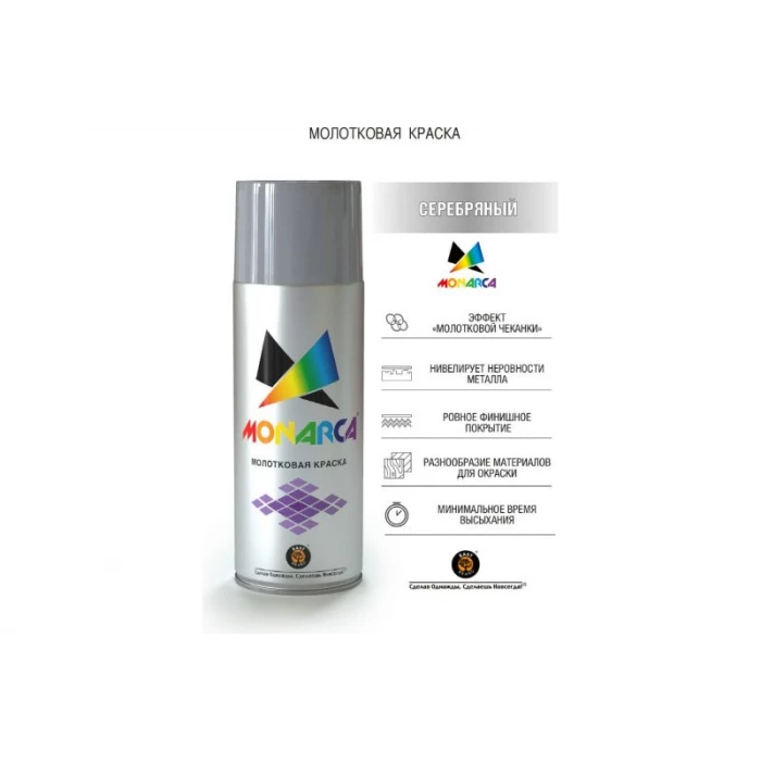 Аэрозольная краска MONARCA молотковая Серебряный 60000