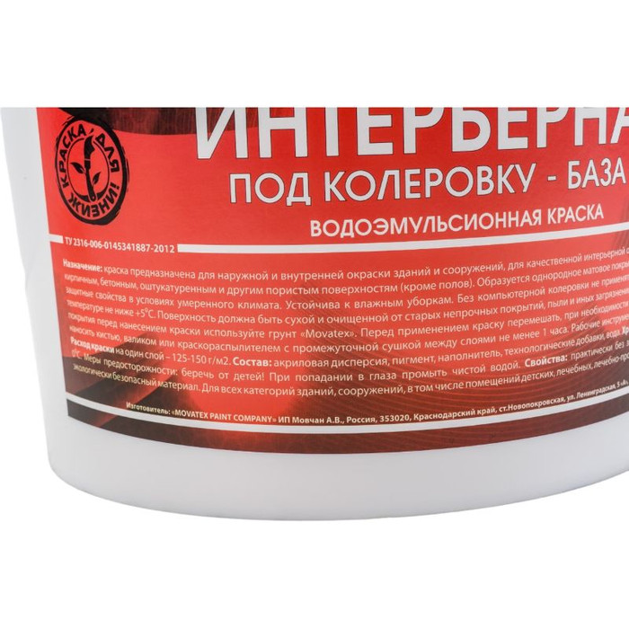 Водоэмульсионная интерьерная краска Movatex под колеровку в яркие цвета PROFI 6 кг Т04717 фото 2