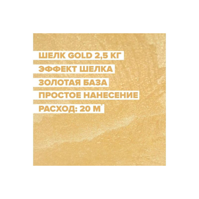 Декоративная краска DESSA DECOR Шелк Gold 2.5 кг 70215 фото 2
