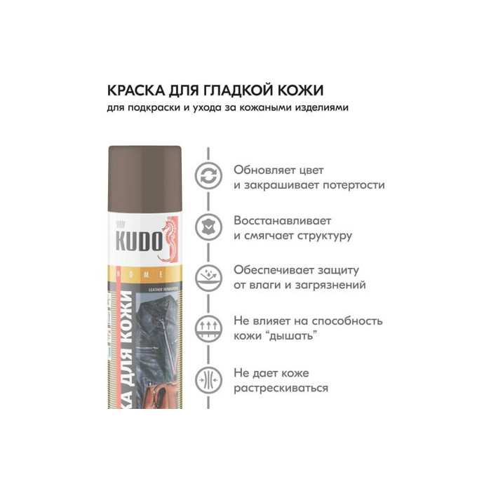 Аэрозольная краска в баллончике KUDO для гладкой кожи коричневая KU-5242 фото 2