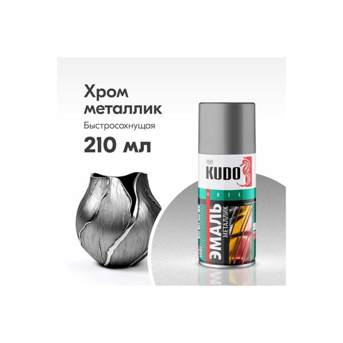 Эмаль металлик универсальная быстросохнущая KUDO SILVER FINISH хром KU-1027.1 фото 2