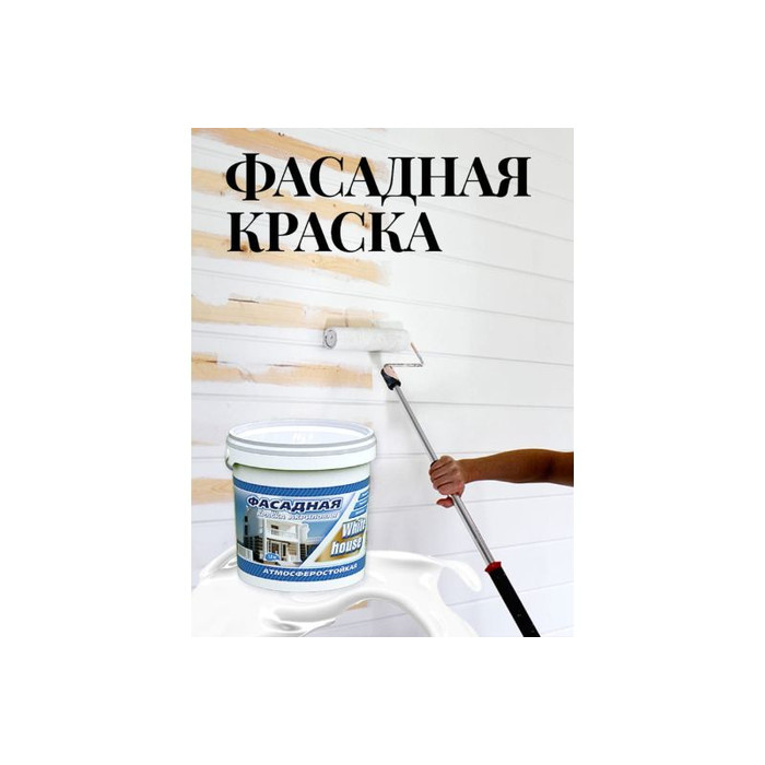 Фасадная краска White House (1.5 кг; морозоустойчивая) 15411 фото 7