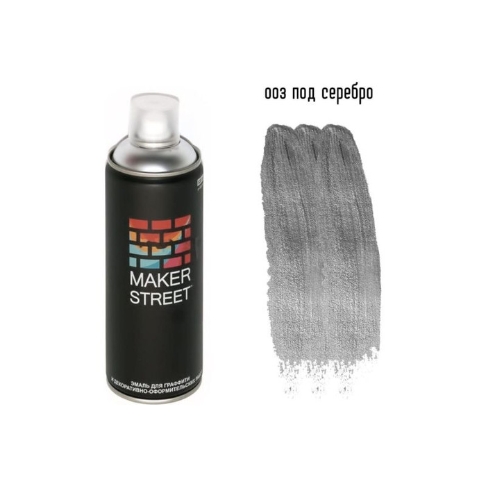 Краска (эмаль) для граффити и декоративно-оформительских работ MAKERSTREET MS400 400 мл, 003 Под серебро 361024 фото 2