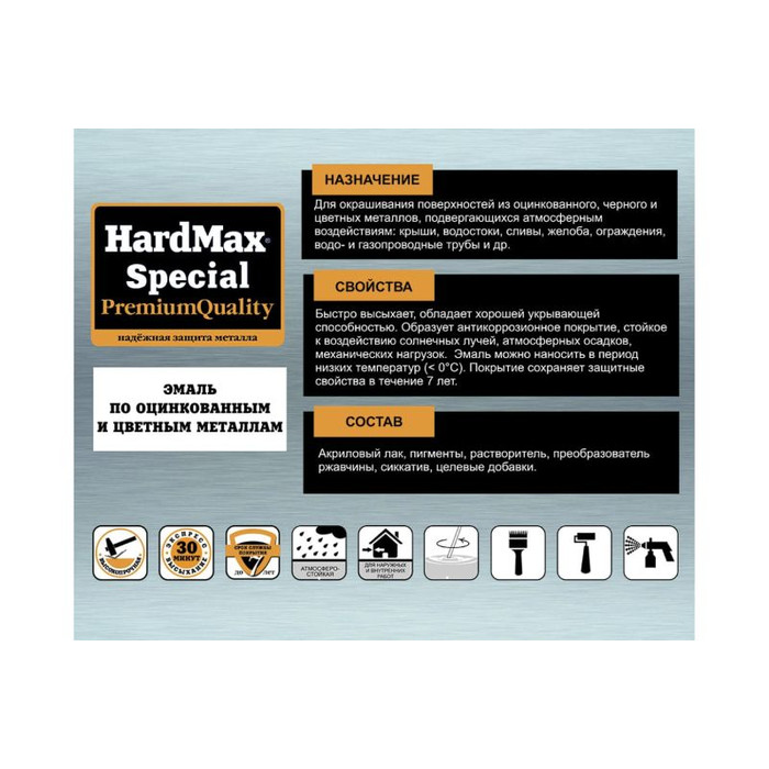 Эмаль по оцинкованным и цветным металлам HardMax SPECIAL (RAL 8017 шоколадный; банка 2,9 кг) 4690417088072 фото 2