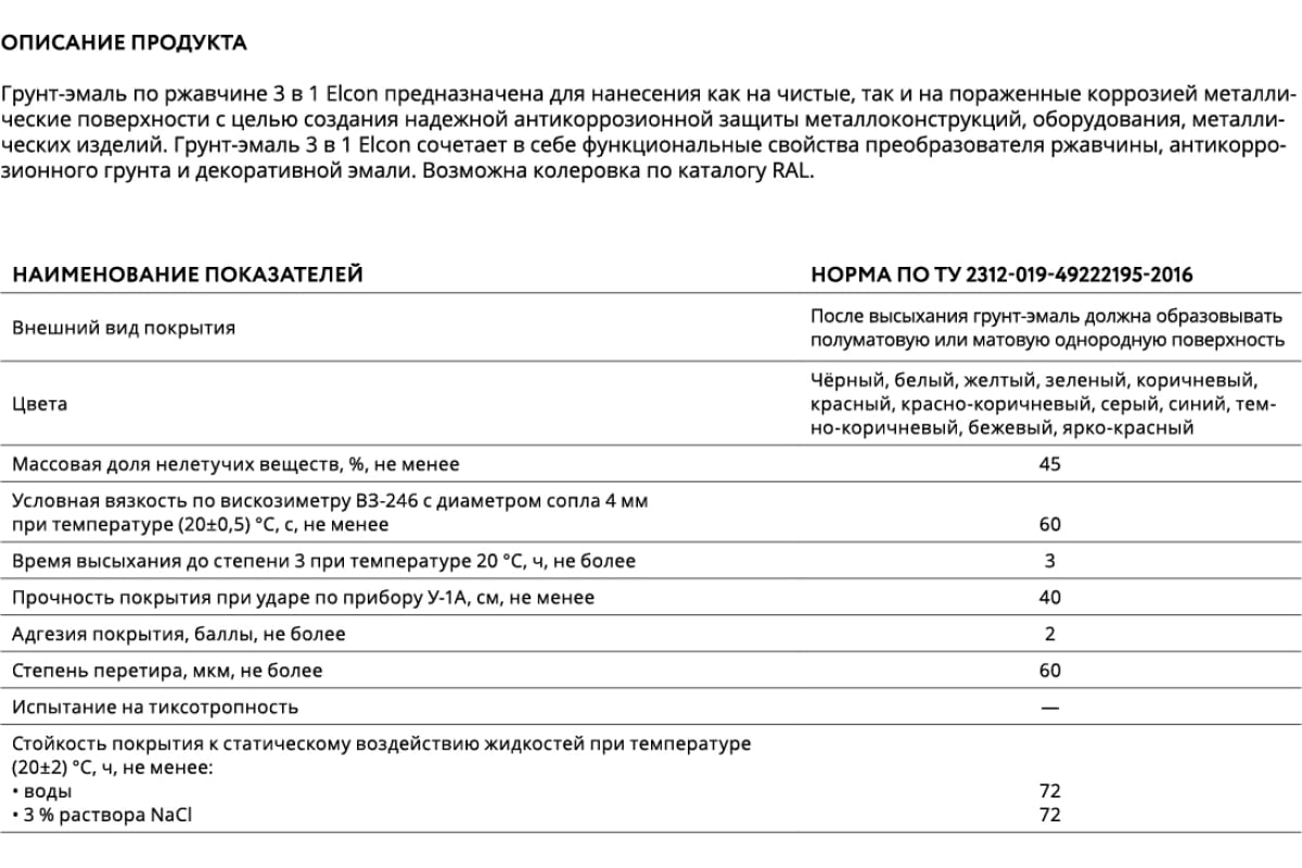 Elcon грунт эмаль 3 в 1. Грунт-эмаль Elcon 3 в 1. Elcon грунт эмаль. Elcon 3 в 1 грунт-эмаль по ржавчине пожарный сертификат.